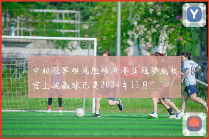 中超冠军难觅胜绩海港亚冠垫底收官上次赢球已是2024年11月