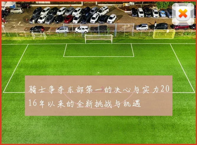 骑士争夺东部第一的决心与实力2016年以来的全新挑战与机遇