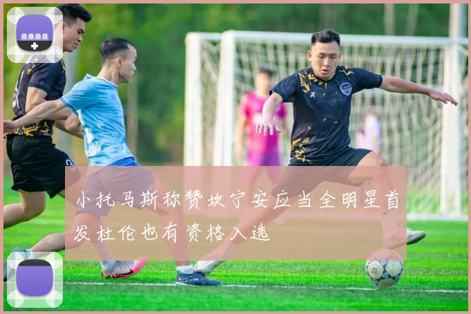 小托马斯称赞坎宁安应当全明星首发杜伦也有资格入选