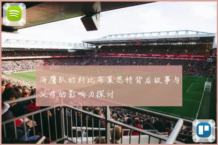 海鹰队的科比布莱恩特背后故事与父母的影响力探讨