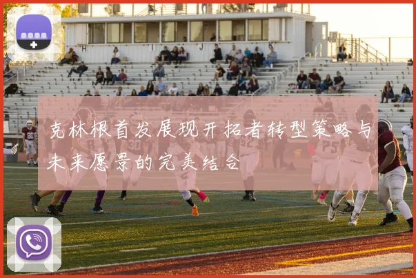 克林根首发展现开拓者转型策略与未来愿景的完美结合