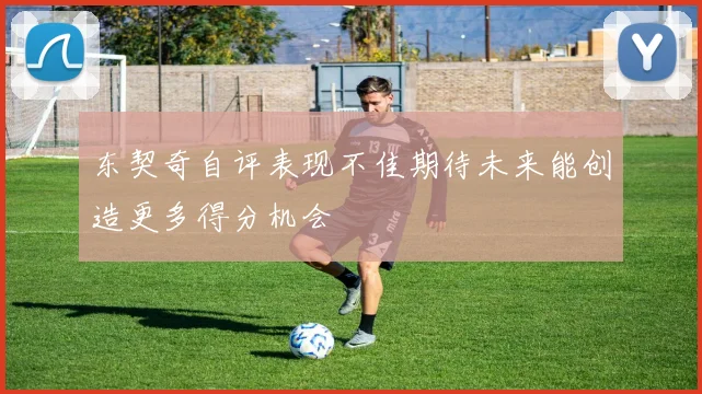 东契奇自评表现不佳期待未来能创造更多得分机会