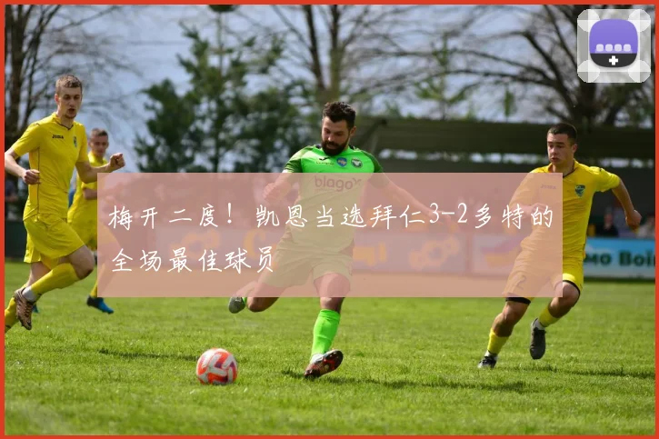 梅开二度！凯恩当选拜仁3-2多特的全场最佳球员