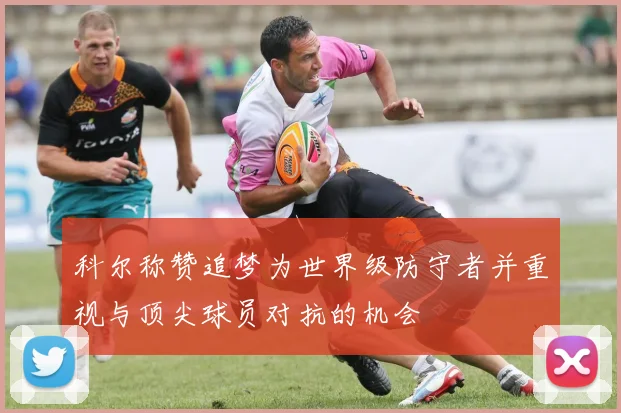 科尔称赞追梦为世界级防守者并重视与顶尖球员对抗的机会