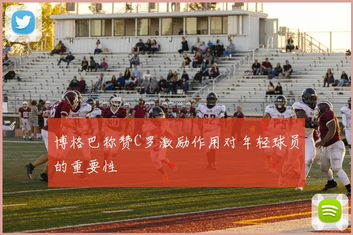 博格巴称赞C罗激励作用对年轻球员的重要性