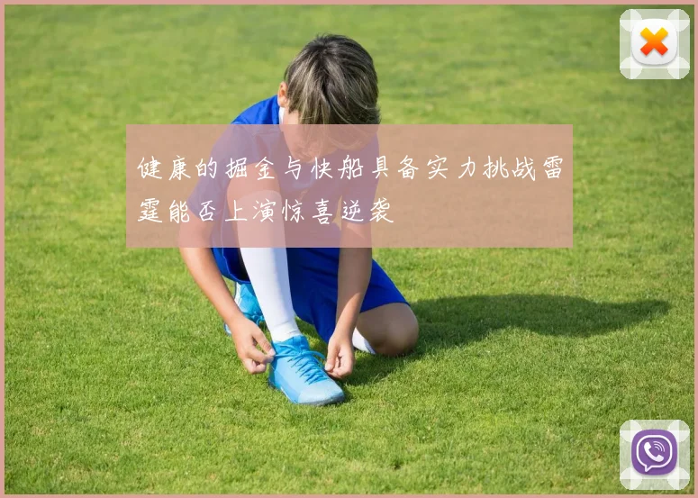 健康的掘金与快船具备实力挑战雷霆能否上演惊喜逆袭