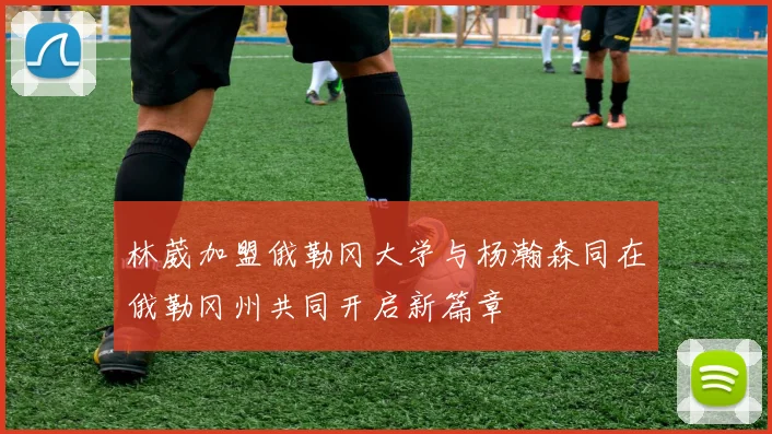 林葳加盟俄勒冈大学与杨瀚森同在俄勒冈州共同开启新篇章