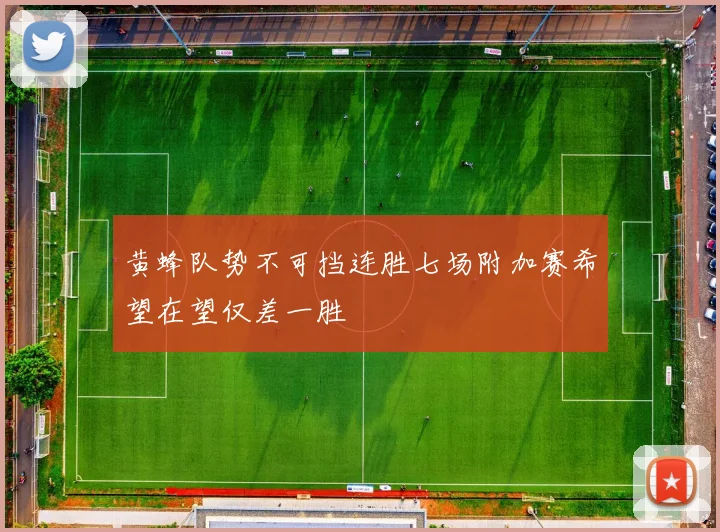 黄蜂队势不可挡连胜七场附加赛希望在望仅差一胜