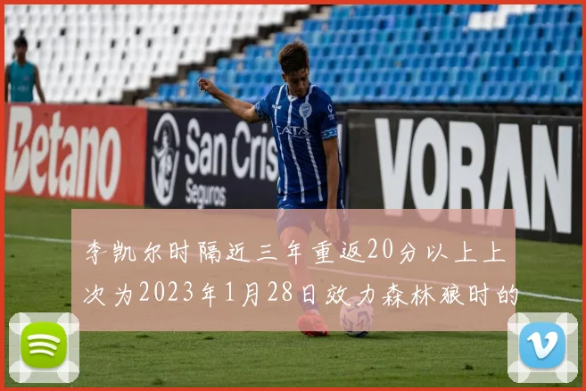 李凯尔时隔近三年重返20分以上上次为2023年1月28日效力森林狼时的精彩表现