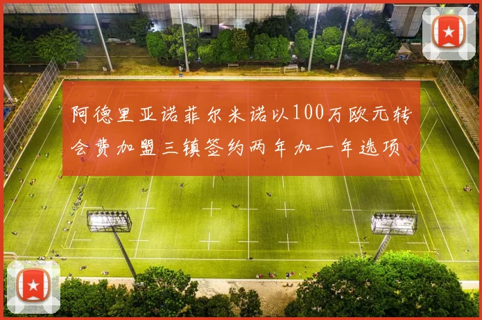阿德里亚诺菲尔米诺以100万欧元转会费加盟三镇签约两年加一年选项