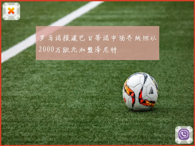 罗马诺报道巴甘蒂诺中场乔纳坦以2000万欧元加盟泽尼特
