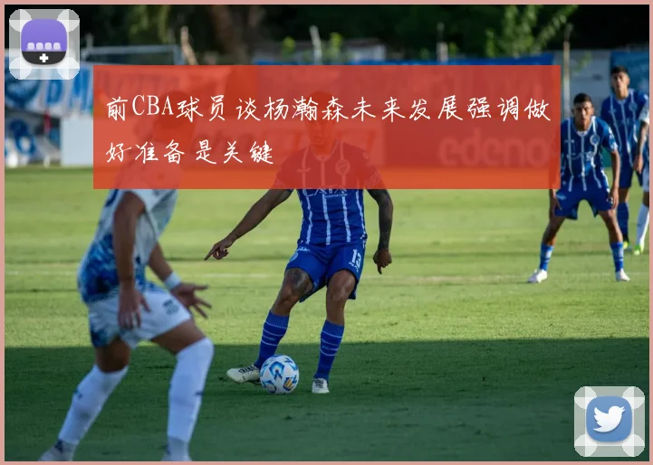 前CBA球员谈杨瀚森未来发展强调做好准备是关键