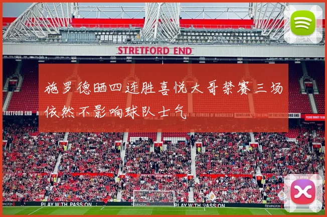 施罗德晒四连胜喜悦大哥禁赛三场依然不影响球队士气