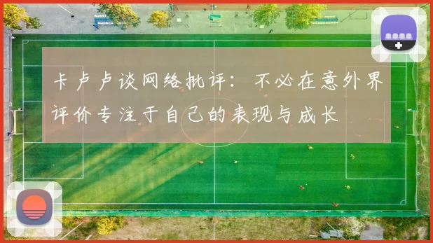 卡卢卢谈网络批评：不必在意外界评价专注于自己的表现与成长