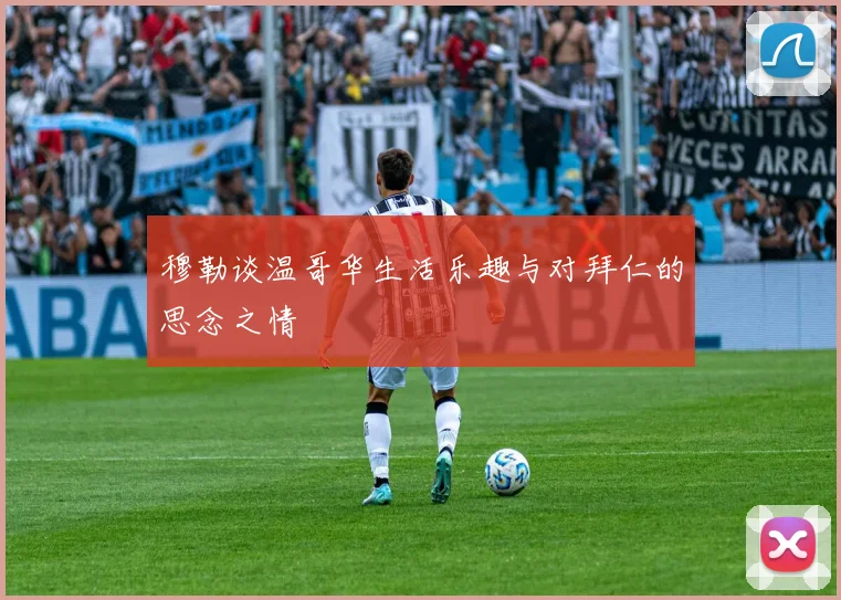 穆勒谈温哥华生活乐趣与对拜仁的思念之情