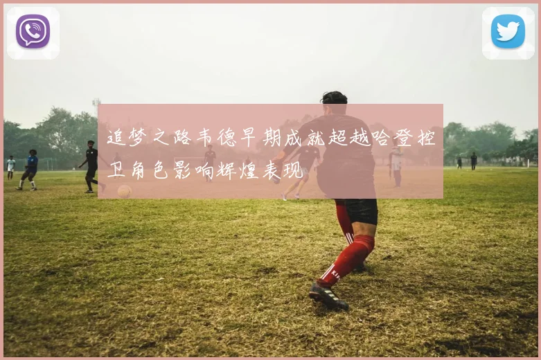 追梦之路韦德早期成就超越哈登控卫角色影响辉煌表现