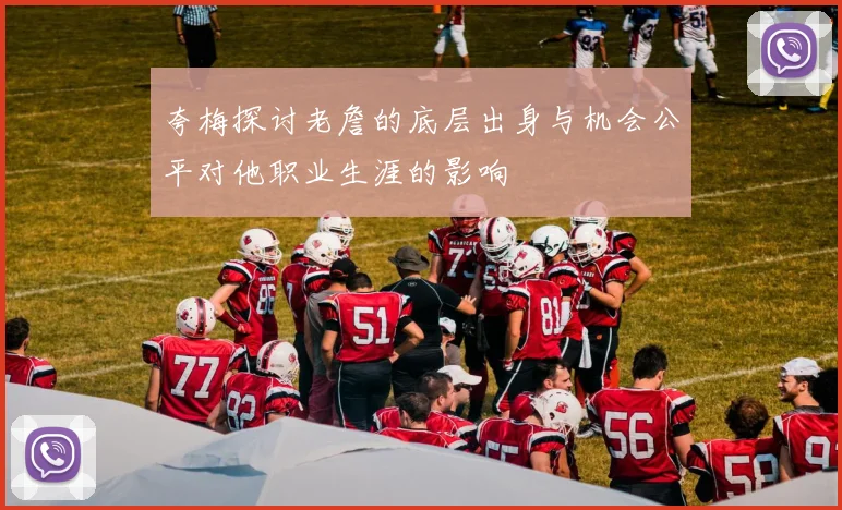 夸梅探讨老詹的底层出身与机会公平对他职业生涯的影响